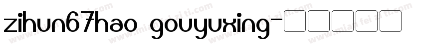 zihun67hao gouyuxing字体转换